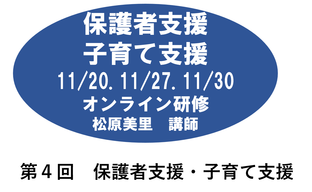 【1１月】第四回　乳児保育　※オンライン研修　2026年度
